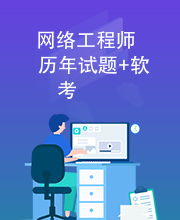 網(wǎng)絡(luò)工程師軟考歷年試題分析與備考策略